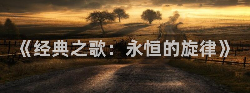 汤姆私人影院网站：《经典之歌：永恒的旋律》