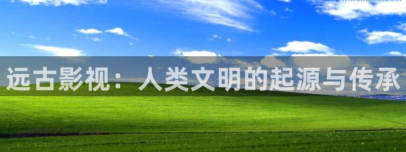 汤姆猫高清影院：远古影视：人类文明的起源与传承