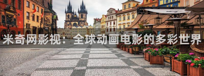 汤姆影院30秒：米奇网影视：全球动画电影的多彩世界