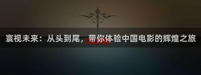 汤姆影院最新网址入口：寰视未来：从头到尾，带你体验中国电影的辉煌之旅