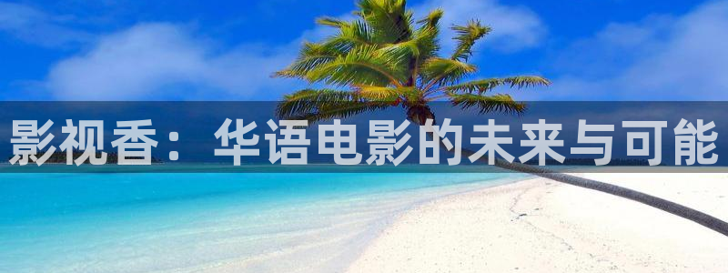 汤姆视频在线：影视香：华语电影的未来与可能